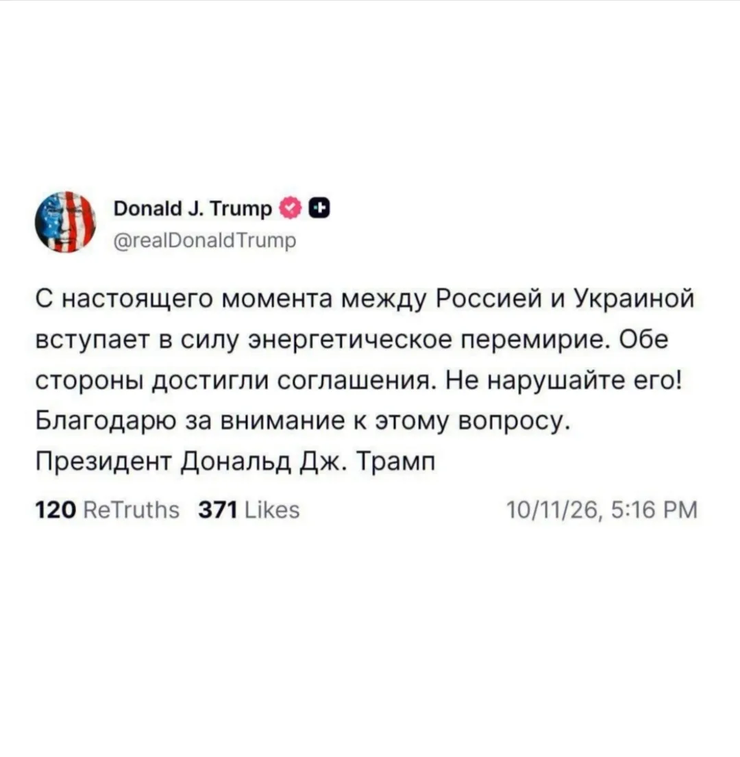 ❗️ Трамп заявил об энергетическом перемирии между Россией и Украиной