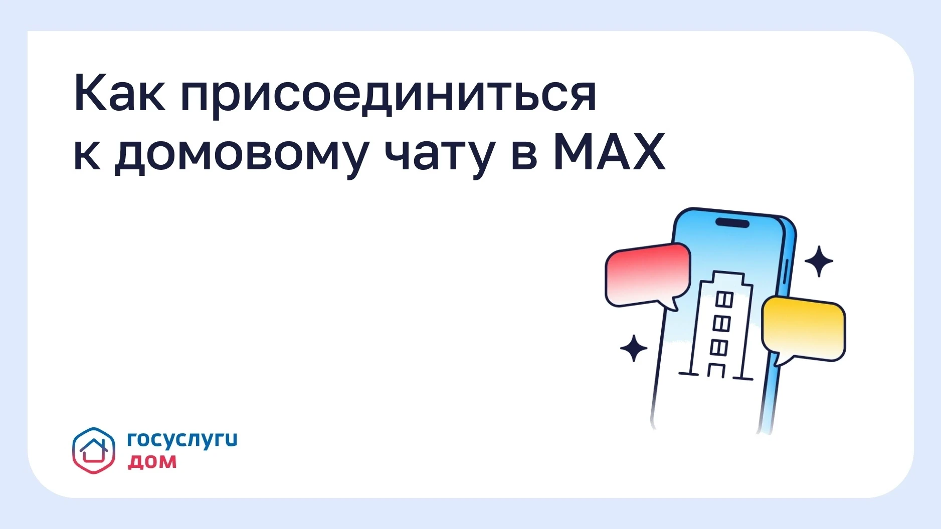 ❓️Почему стоит присоединиться к домовому чату