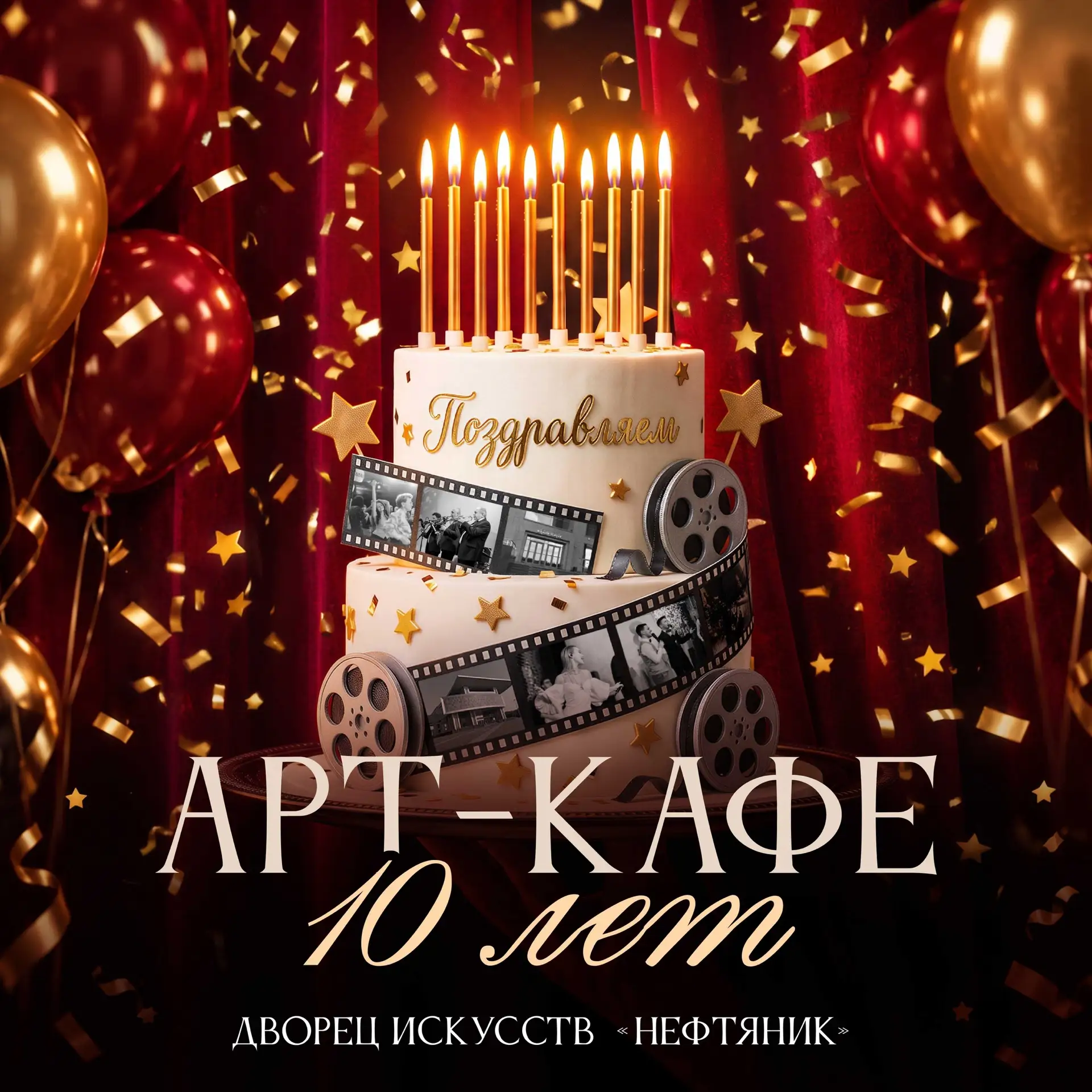 🎉 Арт-кафе — 10 лет!