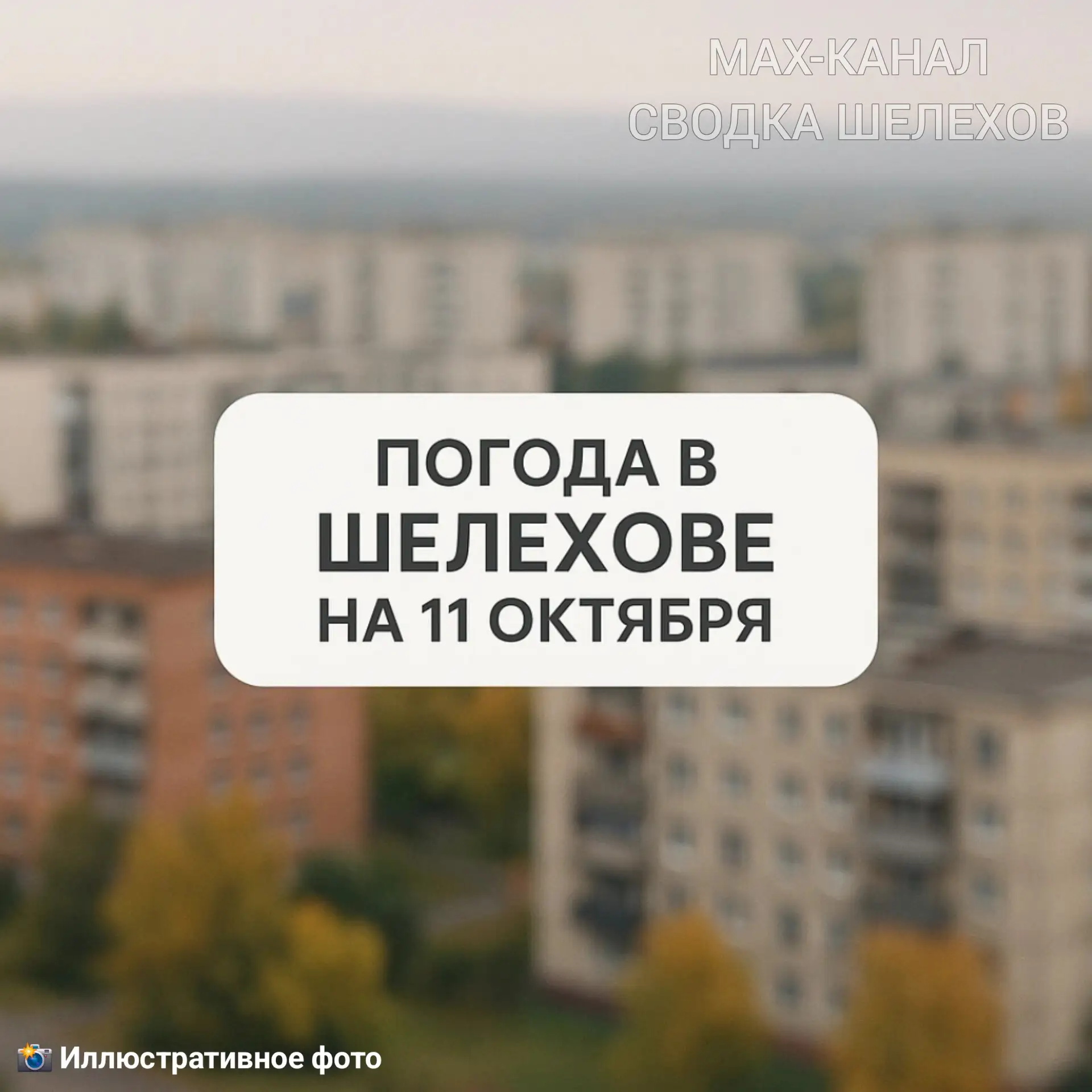 🌦️ Погода в Шелехове | 11 октября, воскресенье