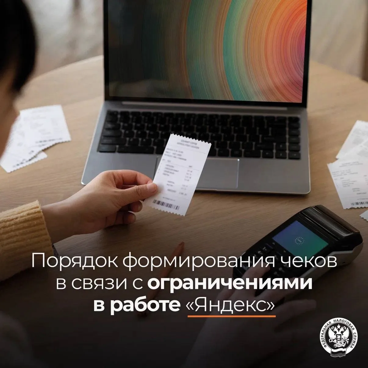 В ФНС разъяснили порядок формирования чеков в связи с ограничениями в работе «Яндекс»