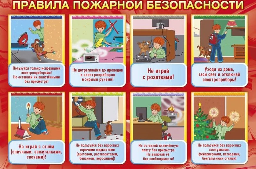 Правила пожарной безопасности