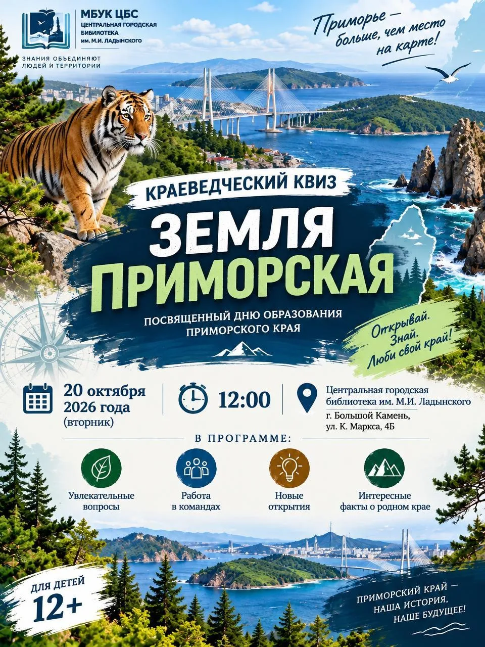 Приглашаем на квиз «Земля Приморская»! 🌍✨