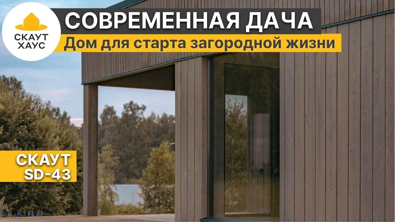 Обзор СкаутДачи 43. Как по мне, идеальный домик для старта загородной жизни.