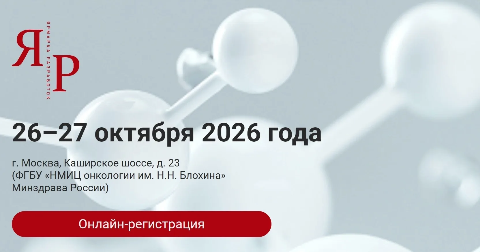 📢 Ярмарка продуктовых разработок в сфере медицины и здравоохранения — 2026