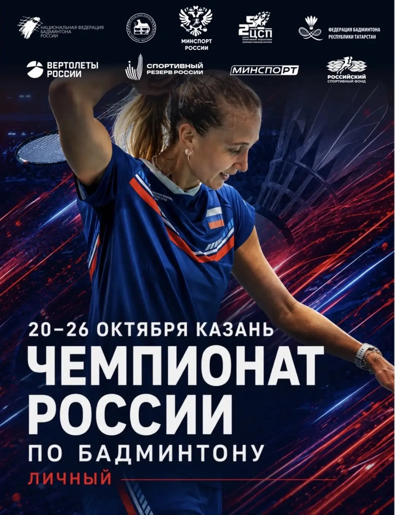 🏸 Внимание, Казань! Главный турнир года уже на подходе.
