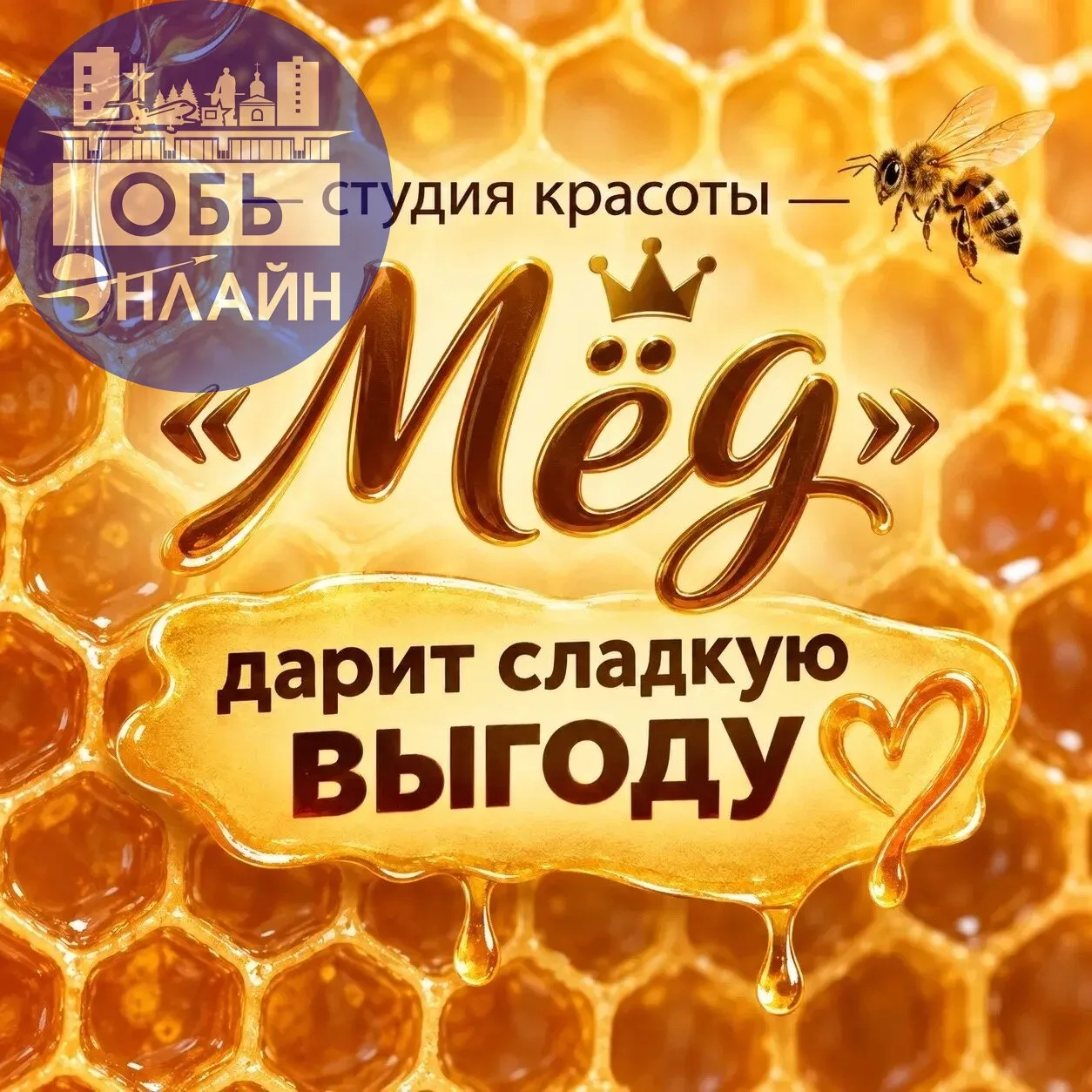 ✨ Студия красоты «Мед»: где сладко, гладко и красиво! ✨