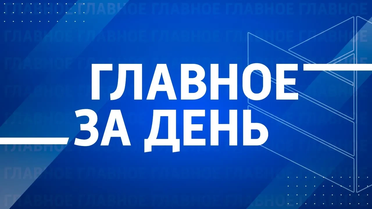 ❗️ Главные новости сегодняшнего дня: