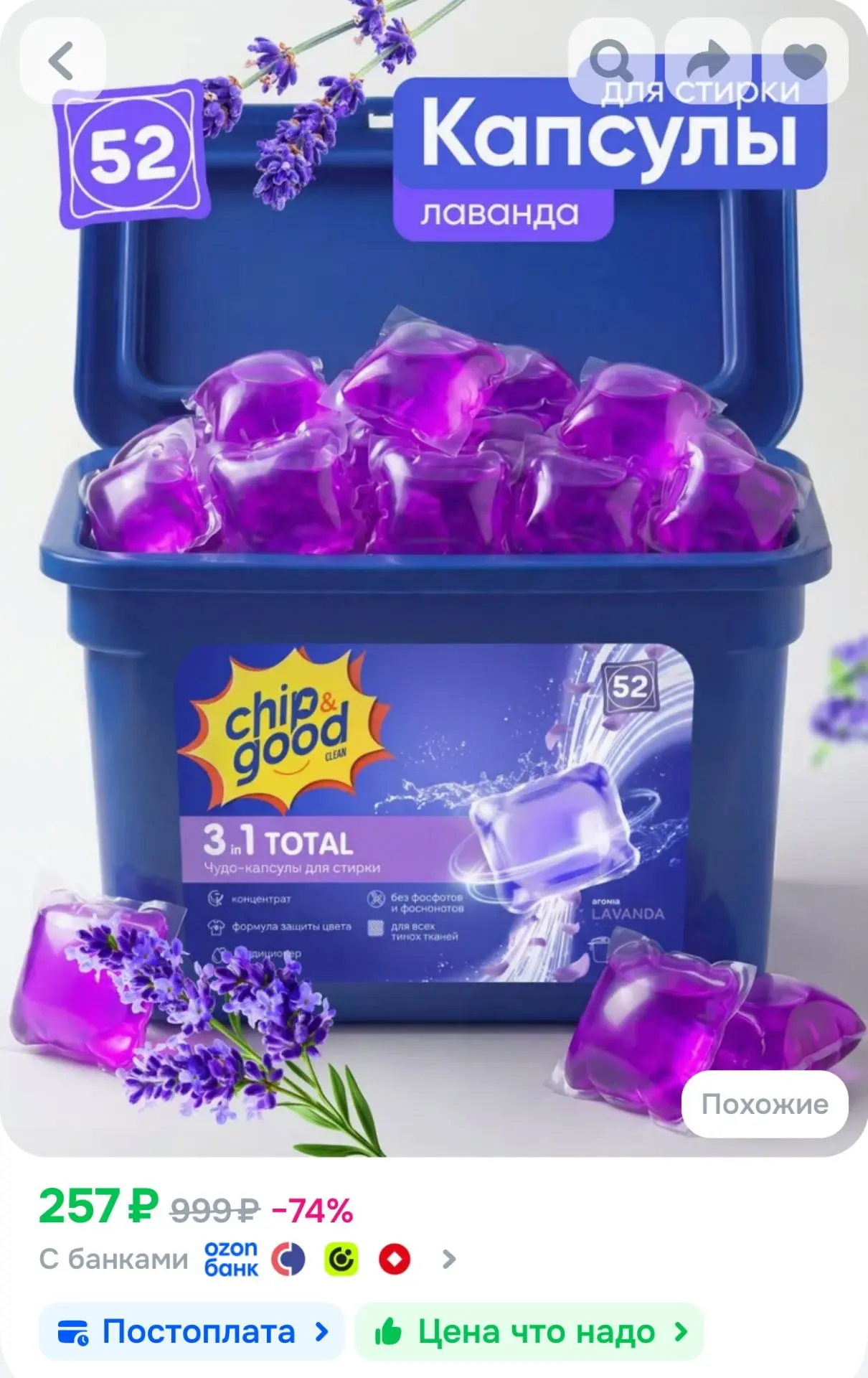 Капсулы для стирки белья Chip&Good, 52 штуки, лаванда