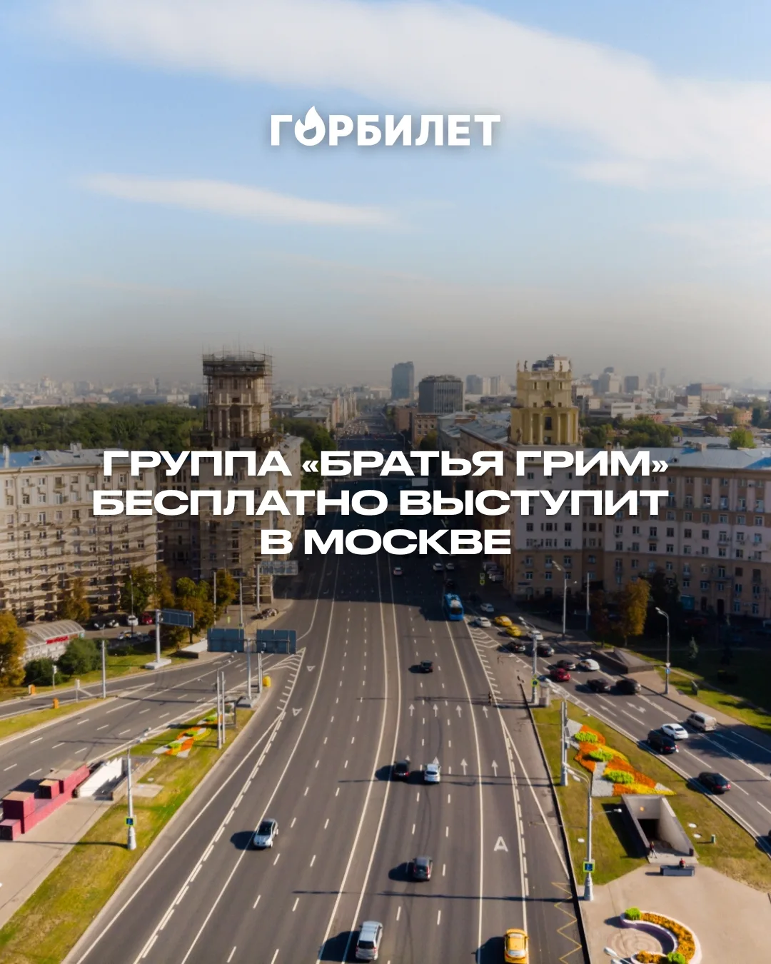 Бесплатный концерт группы «Братья Грим» состоится в Москве
