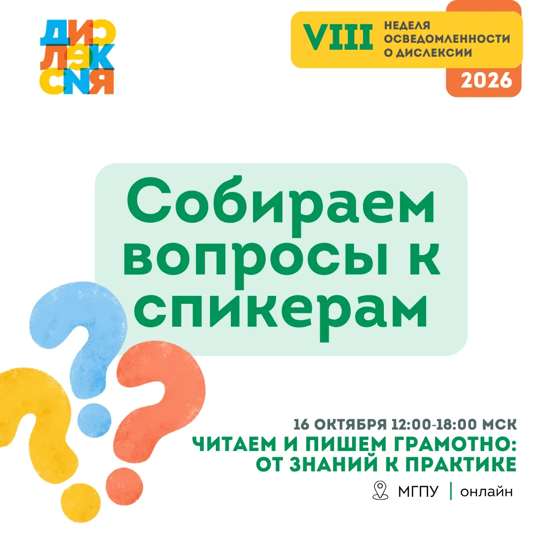 Хотите задать вопрос экспертам VIII Недели осведомлённости о дислексии?