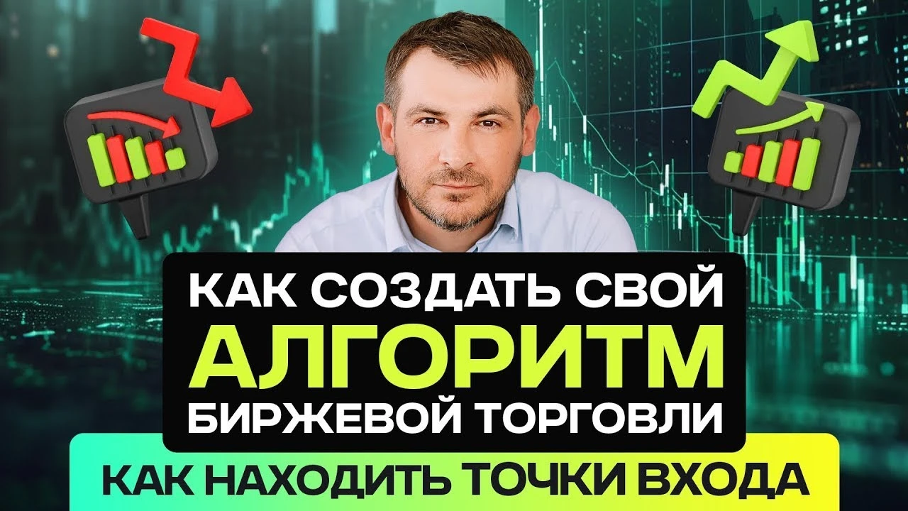 📌 Сегодня, 16 октября в 19:00, я проведу большой эфир про Алгоритм Биржевой Торговли, ...