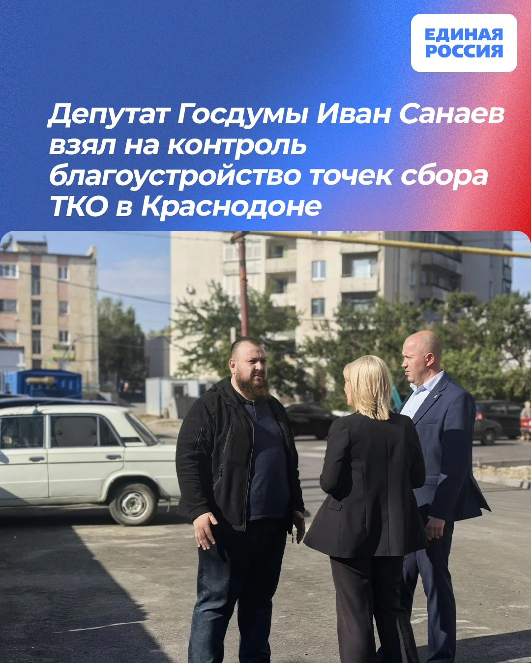 ♻ Депутат Госдумы Иван Санаев взял на контроль благоустройство точек сбора ТКО в Красно...