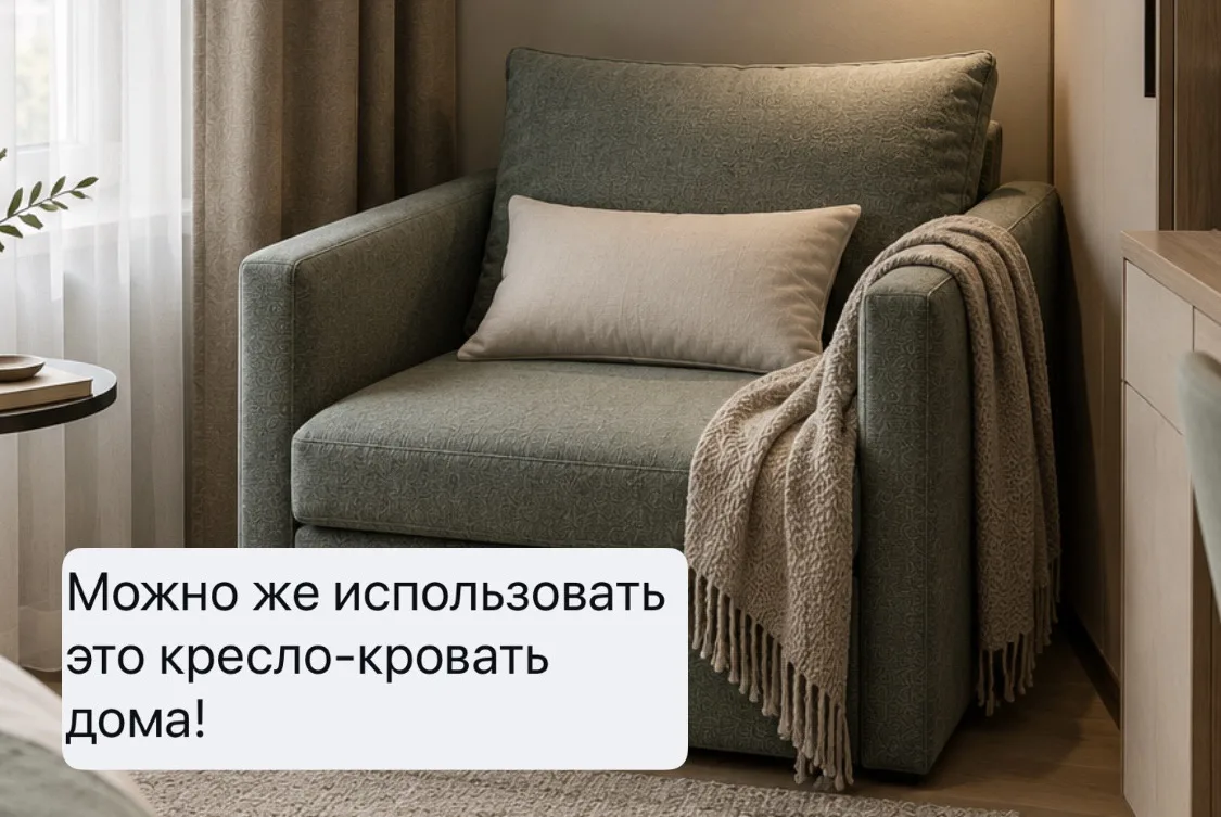 Вы правильно заметили, такое кресло-кровать отличное решение и для дома.