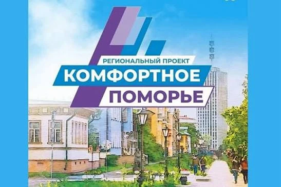 «Комфортное Поморье-2027»: отобрано 11 проектов из 40