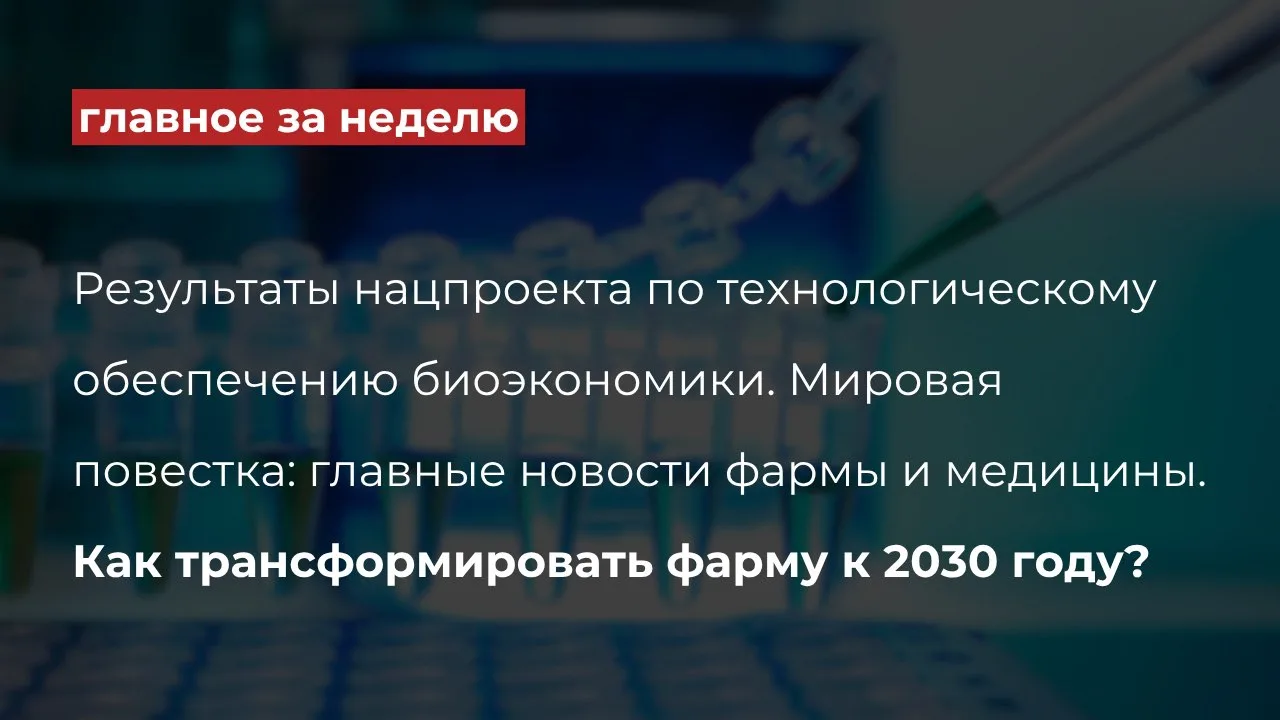 Дайджест главных событий в фармацевтической отрасли за эту неделю
