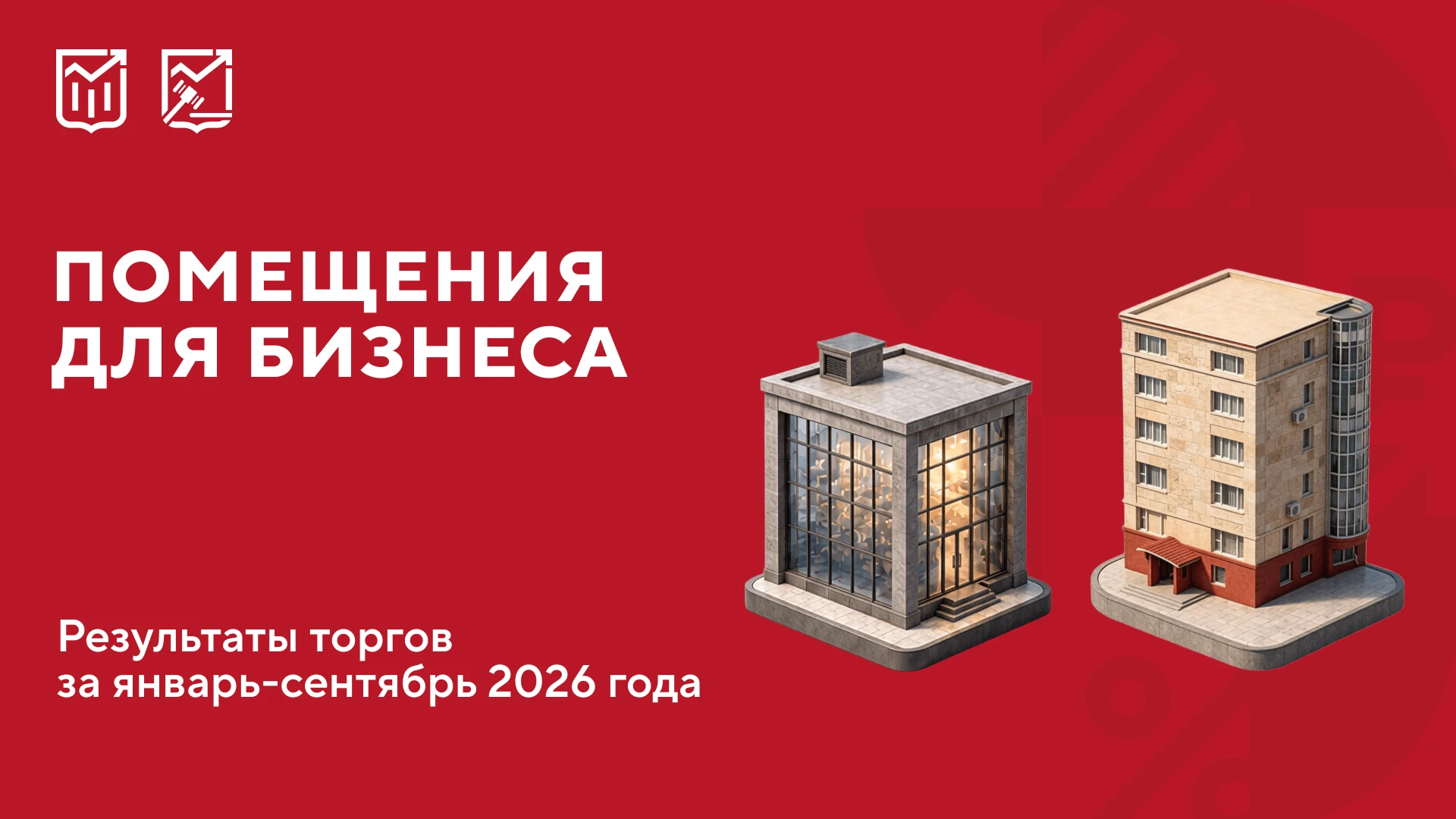 🏢  Более 800 помещений для бизнеса реализовали на городских торгах за девять месяцев