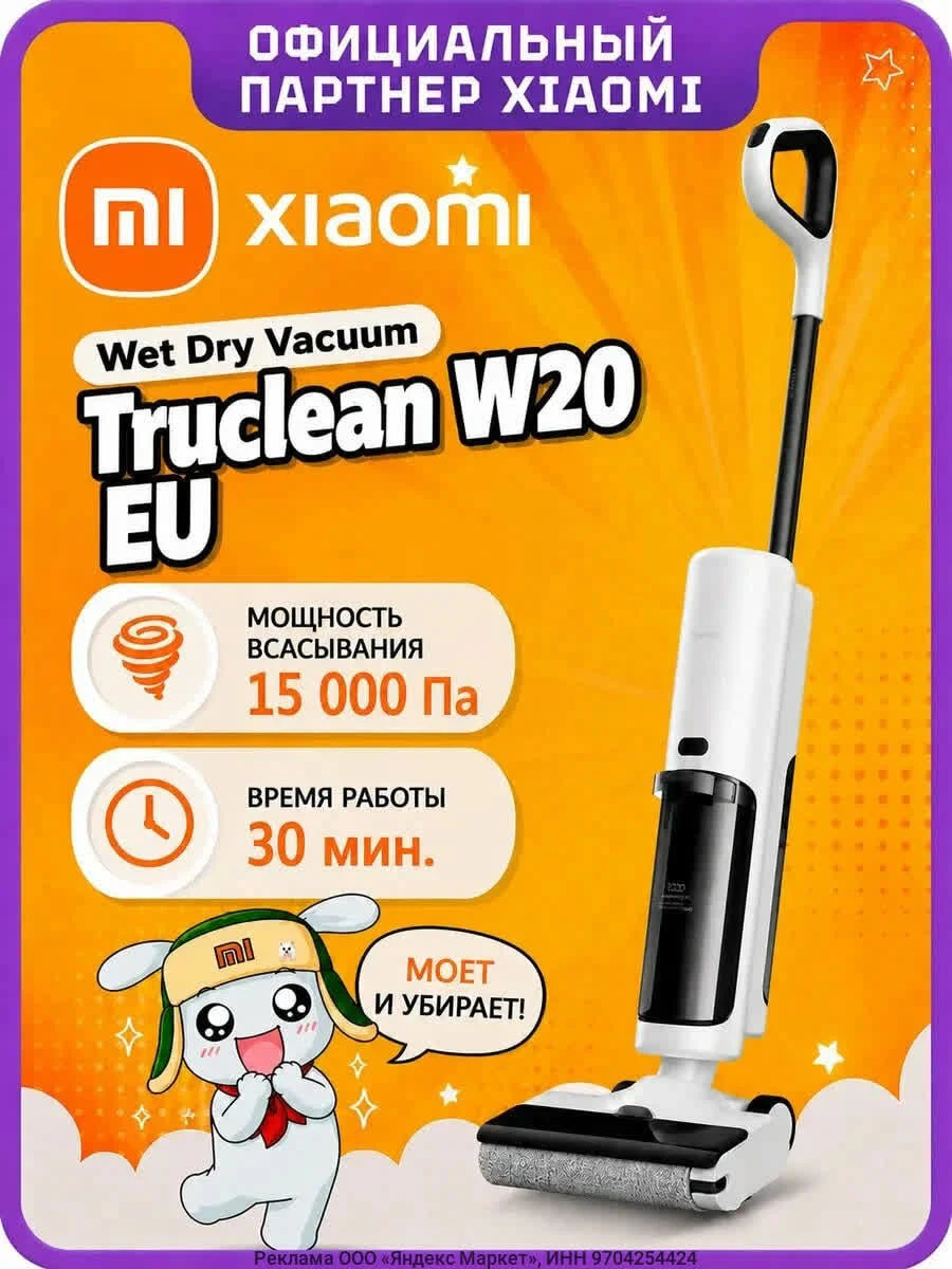 Пылесос моющий Xiaomi Truclean W20 Wet Dry Vacuum EU на Яндекс Маркет