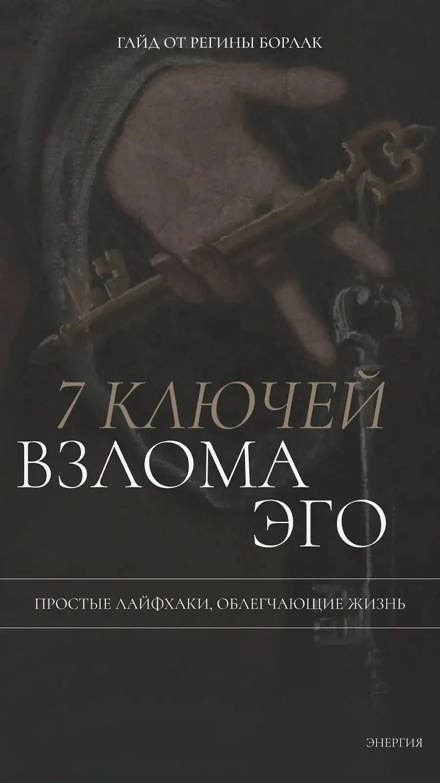 7 ключей взлома ЭГО