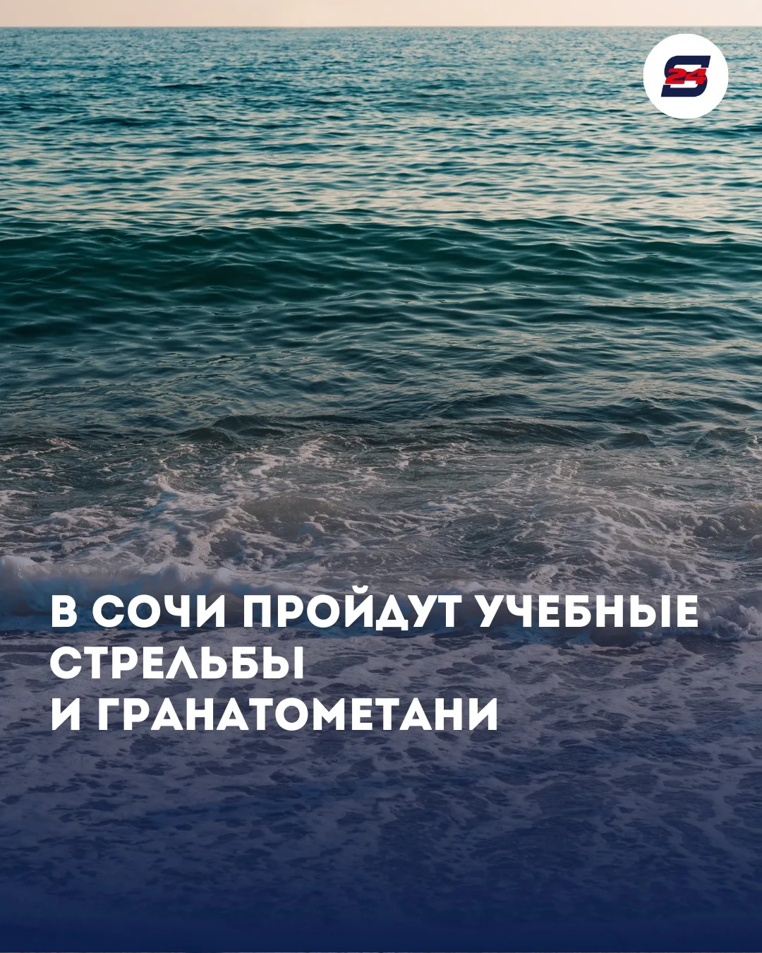 В Сочи пройдут учебные стрельбы и гранатометания
