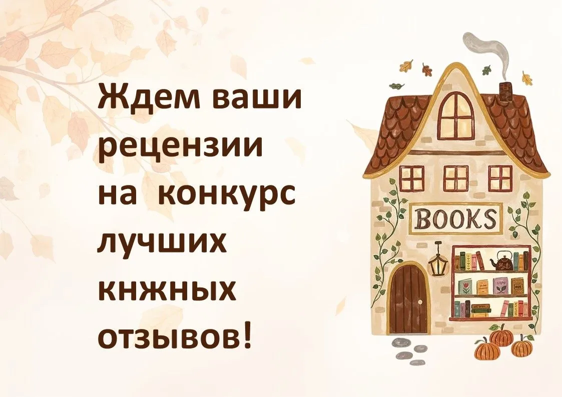 📢 Ждем ваши рецензии на конкурс лучших отзывов!