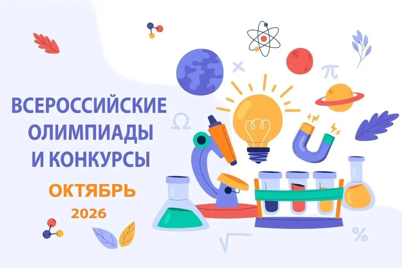 🔔 Друзья, представляем октябрьскую подборку перечневых олимпиад и конкурсов. Регистрир...
