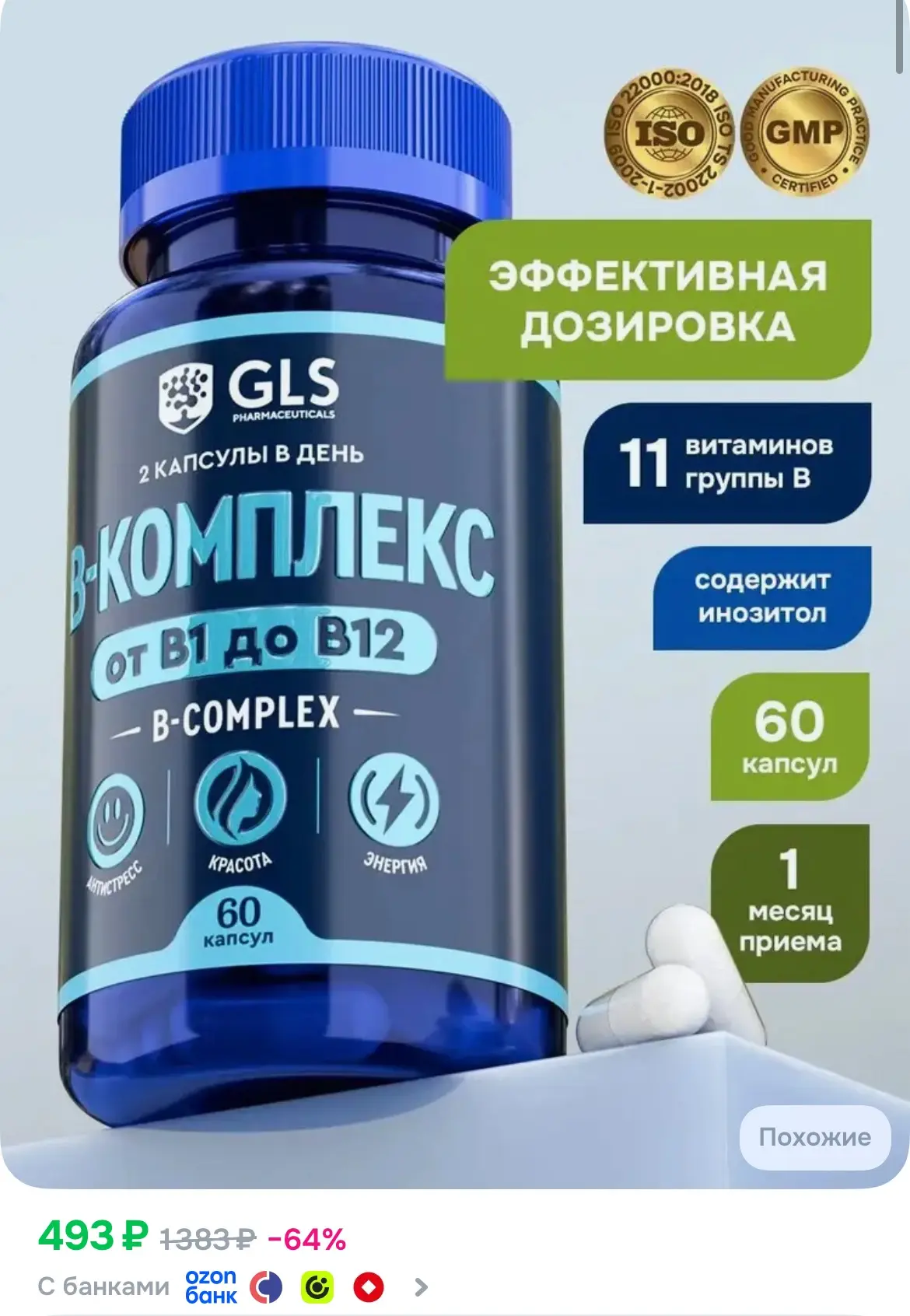 🔥GLS Витамины группы B, 60 капсул