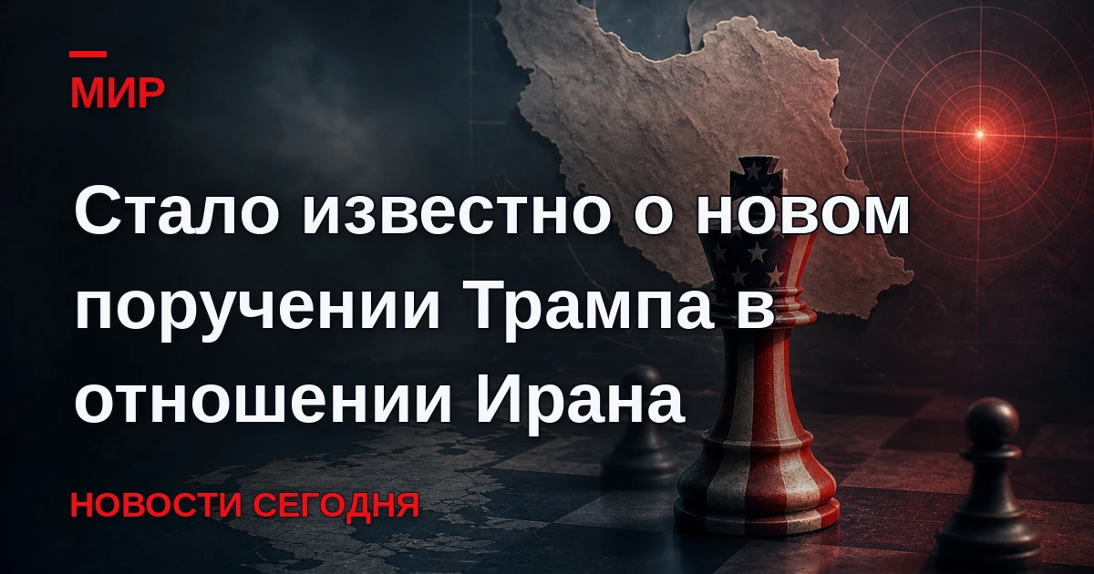 Президент Соединенных Штатов Дональд Трамп поручил военным разработать варианты ударов ...