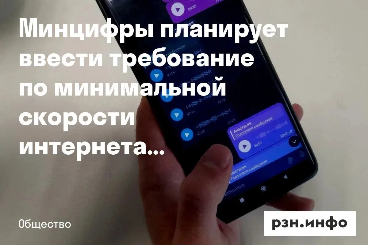 Минцифры планирует ввести требование по минимальной скорости доступа в интернет для ква...
