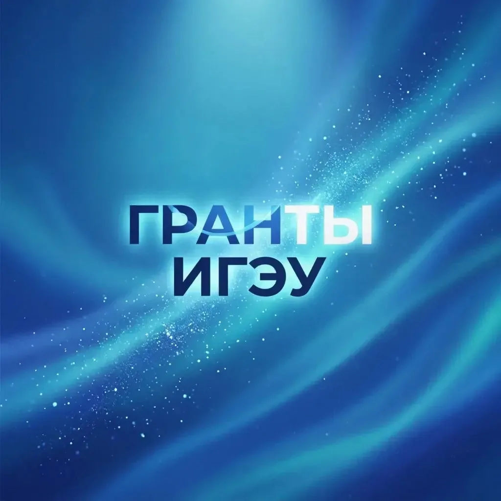 Объявлен конкурс внутренних научно-исследовательских грантов ИГЭУ для молодых ученых, 9...
