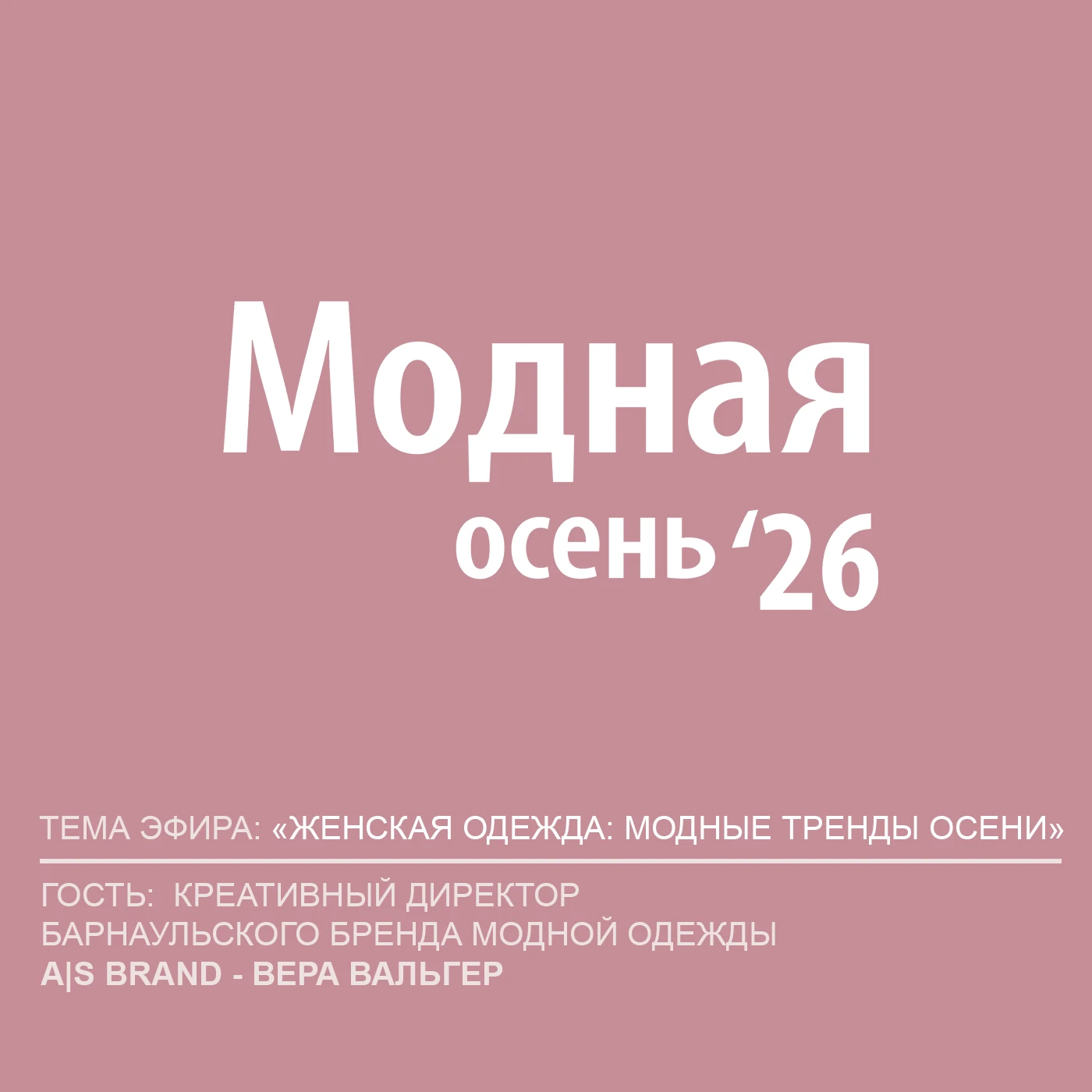 🍂 Модная осень на Heart FM | «Женская одежда: модные тренды осени»