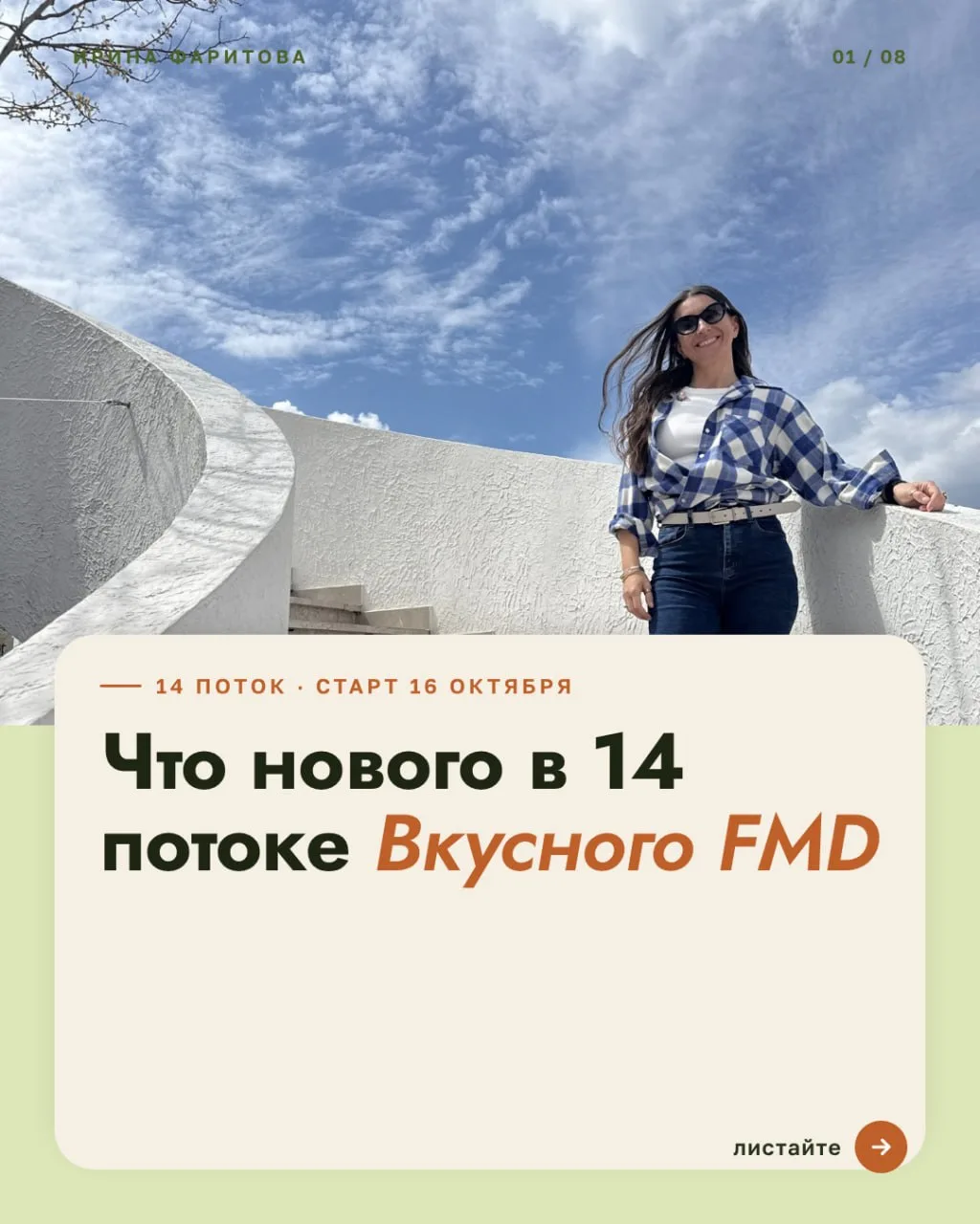 Сегодня последний день, когда 14 поток стоит 8 900 ₽.  В 23:59 по Москве будет 11 900 ₽ 🍂