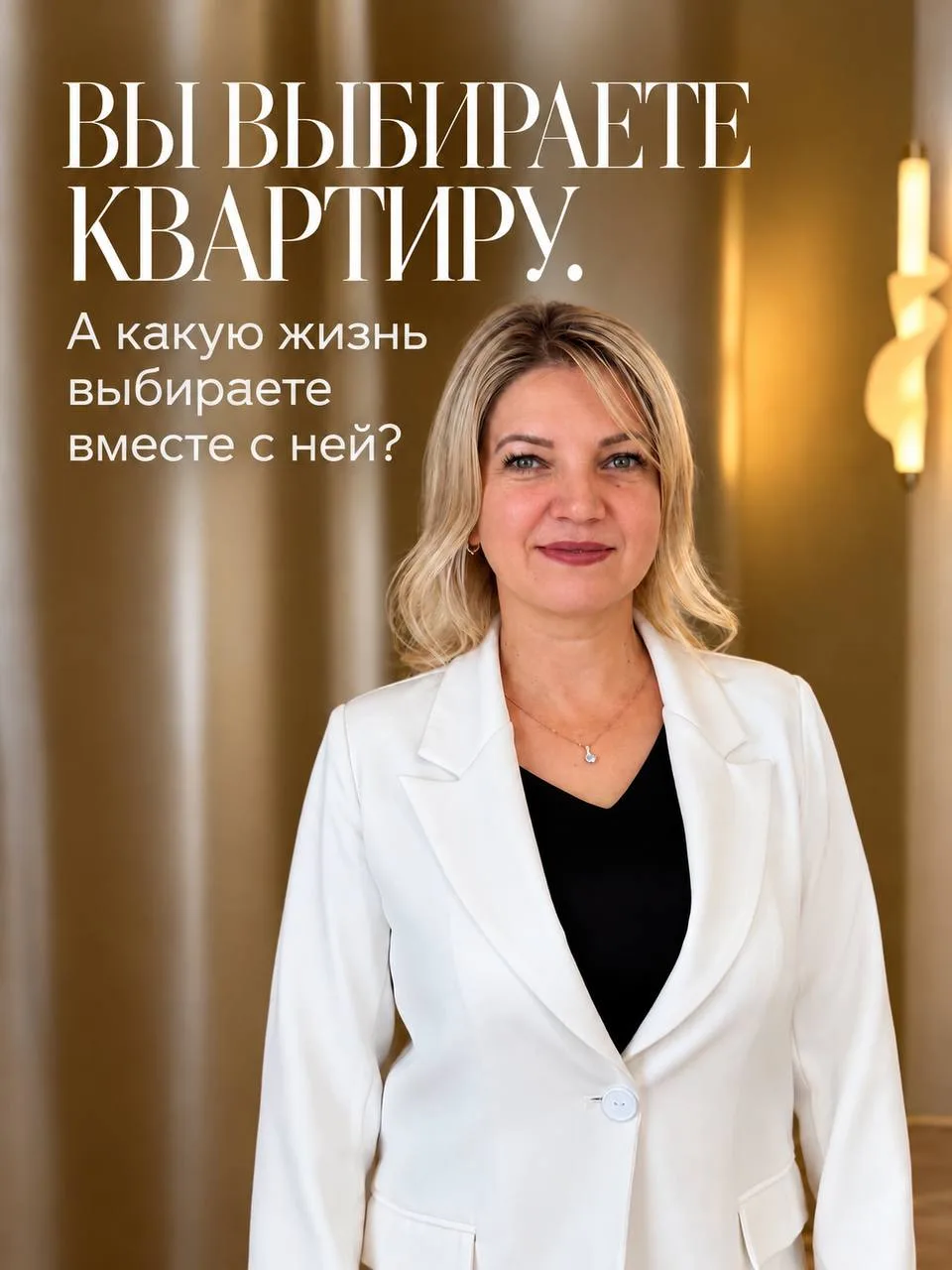 Вы выбираете квартиру. А какую жизнь выбираете вместе с ней?