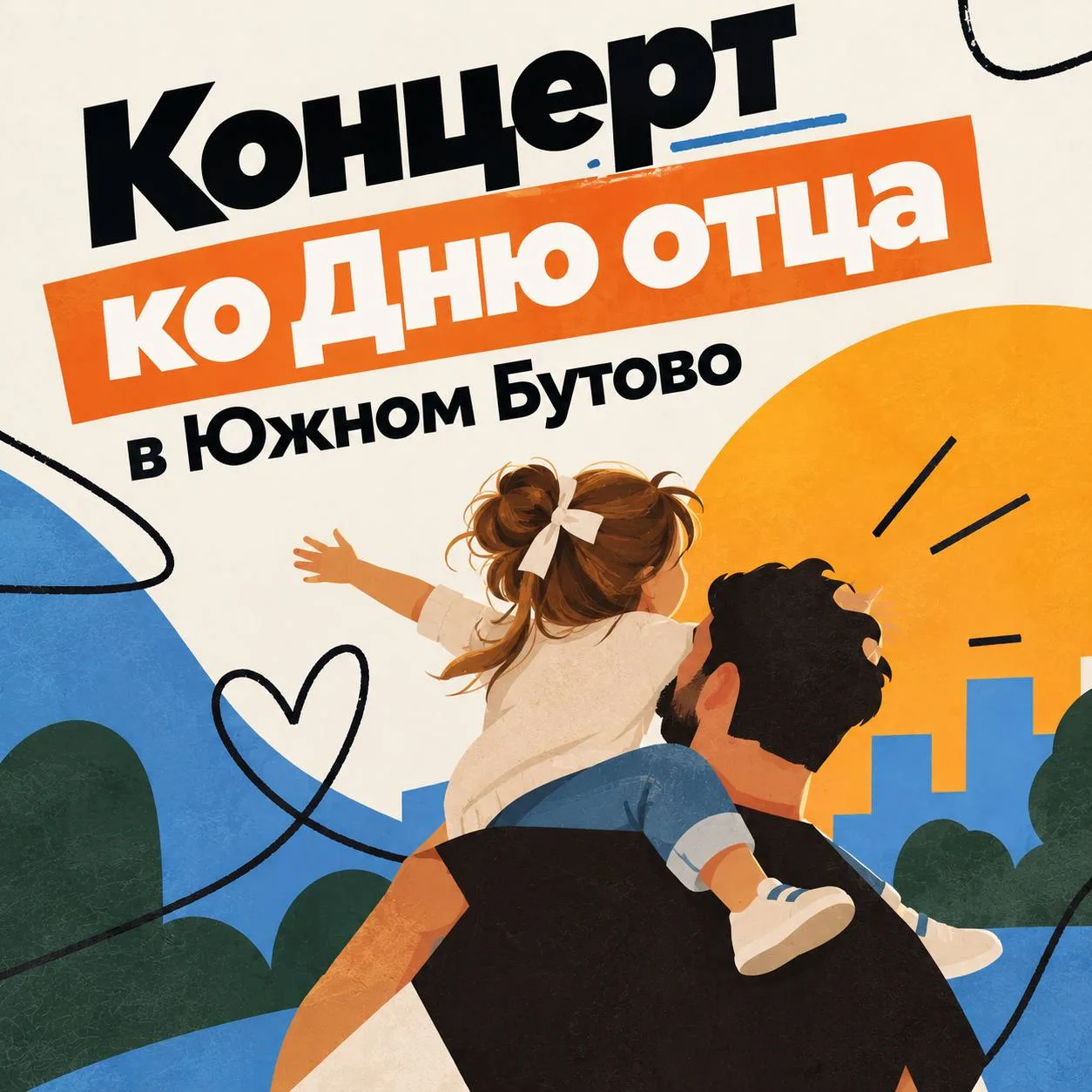 В воскресенье устроят концерт ко Дню отца. На сцене выступят юные артисты, творческие к...