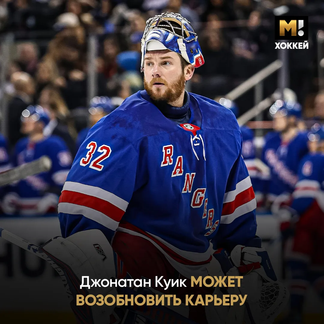 🫡 Куик спешит на помощь. Он может возобновить карьеру ради «Рейнджерс».