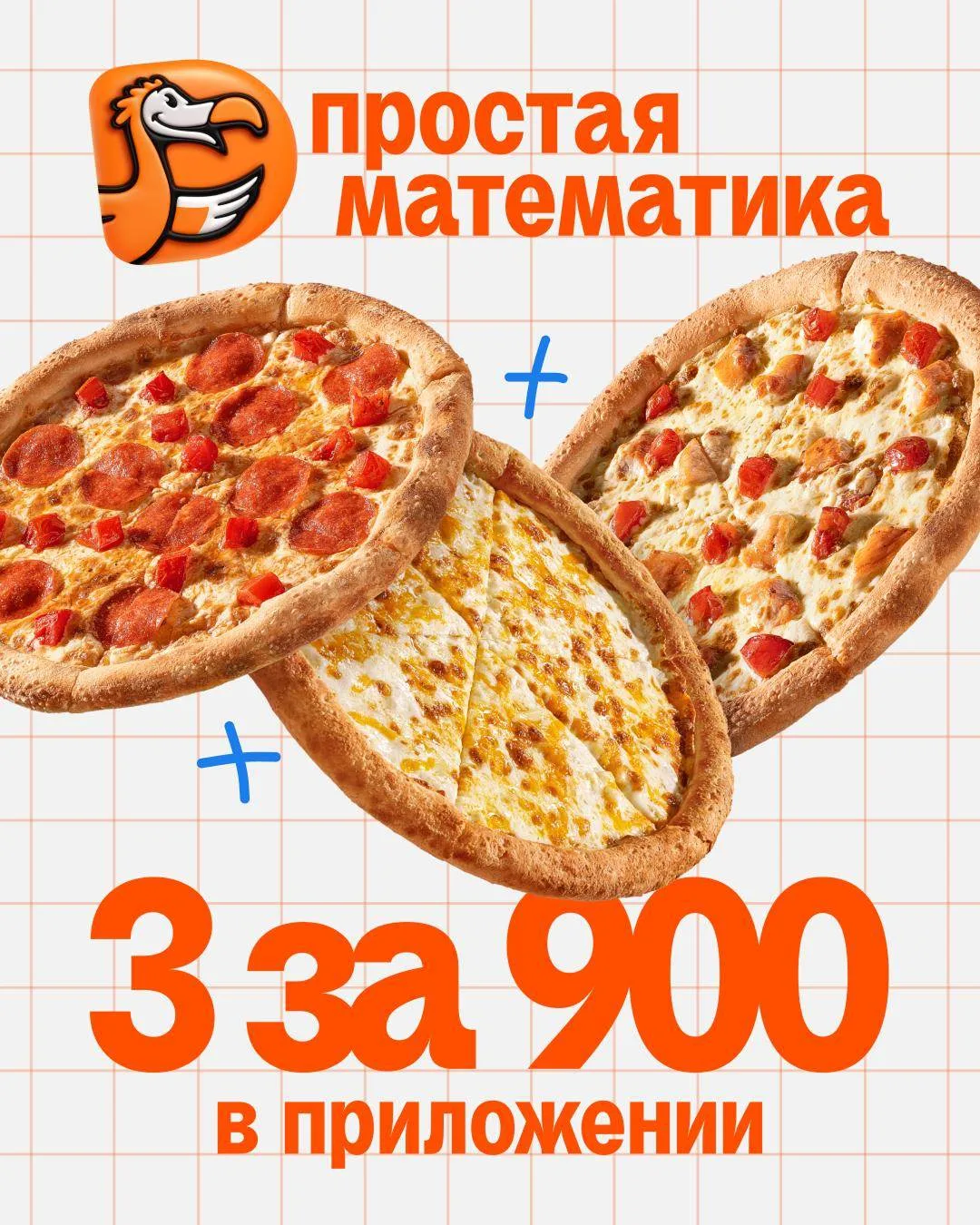 Делимся инструкцией как в Додо пицце заказать 3 пиццы за 900₽