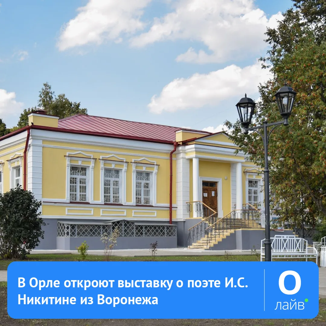🎨 В Орле откроют выставку о поэте И.С. Никитине из Воронежа