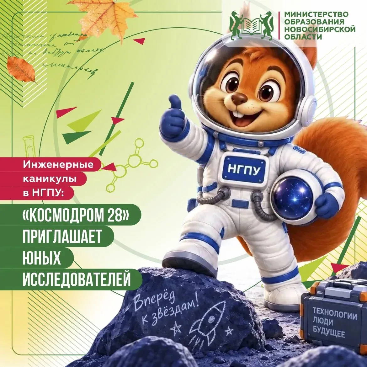 🚀 Осенние каникулы с пользой: НГПУ приглашает школьников на «Космодром 28»!