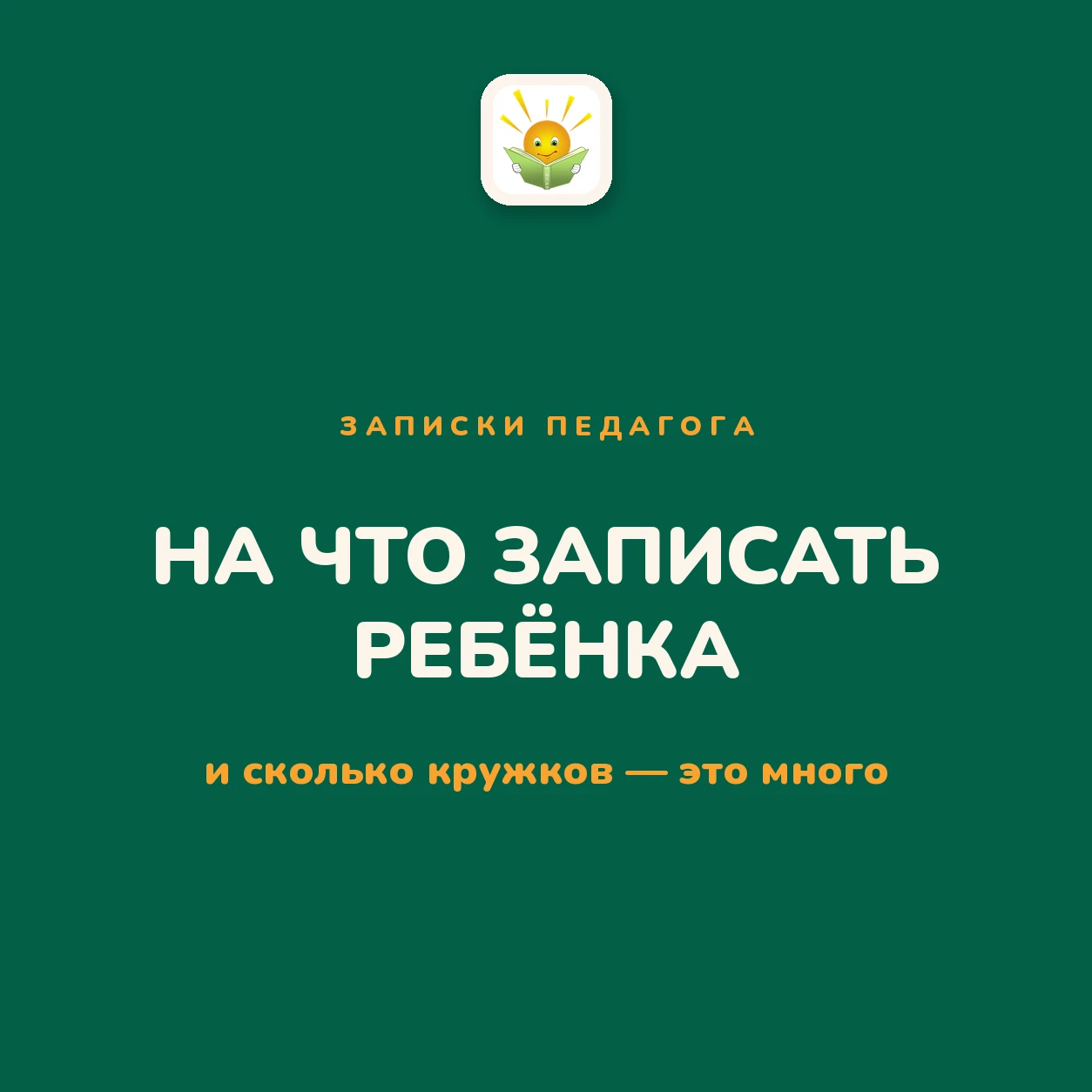 Рисование, шахматы, бассейн, английский — и все занятия хочется, и всё ребёнку «пригоди...