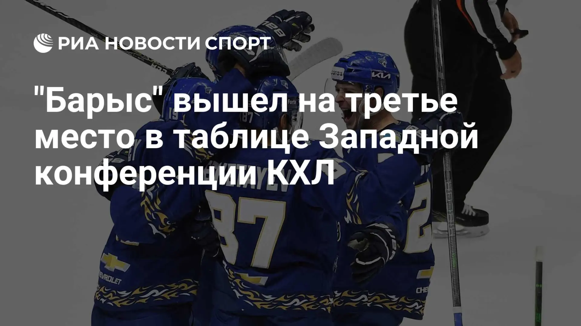 Астанинский «Барыс» дома разобрался с омским «Авангардом» — 5:1. Победа вывела хозяев н...