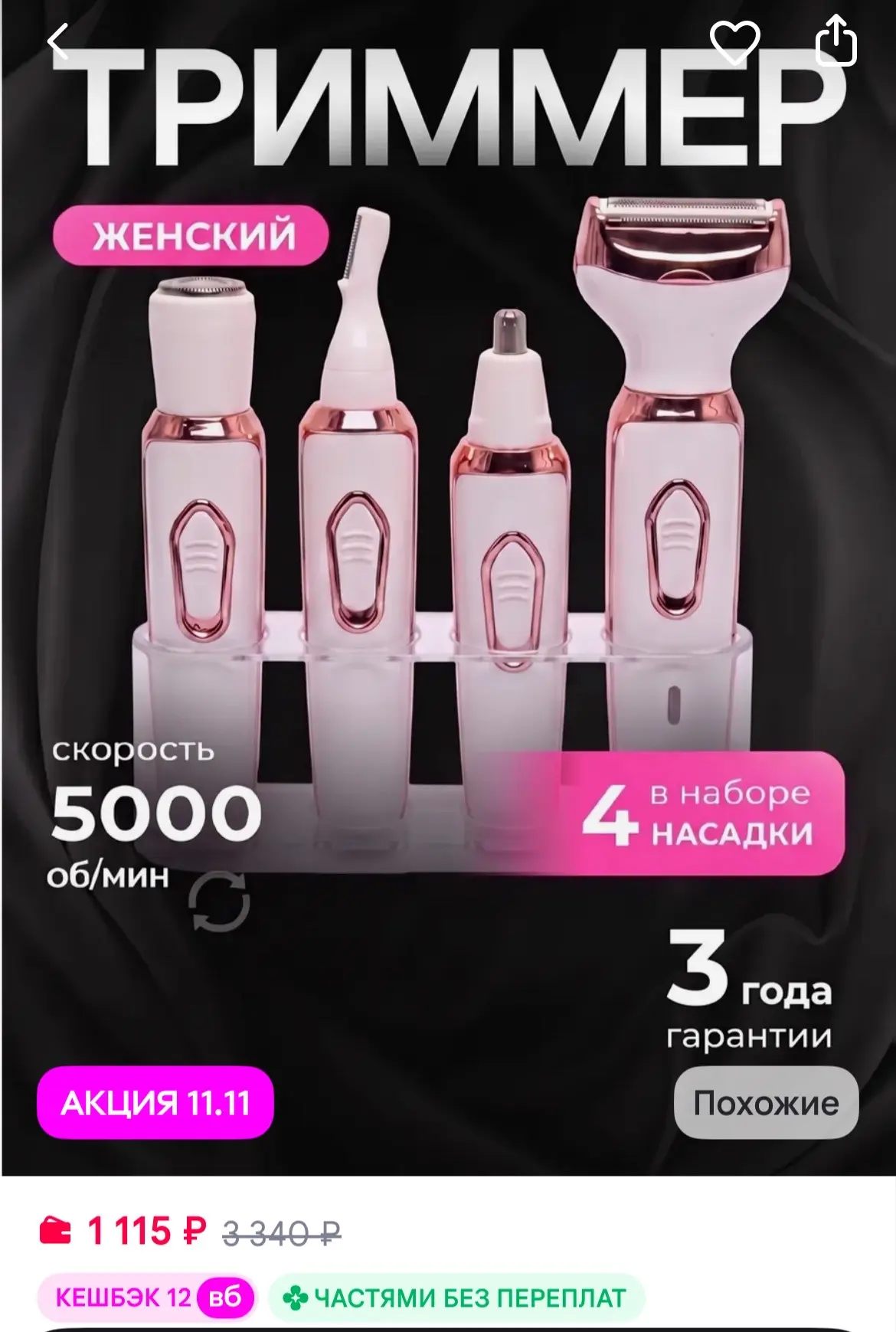 Триммер женский для интимной зоны тела и лица 4 в 1