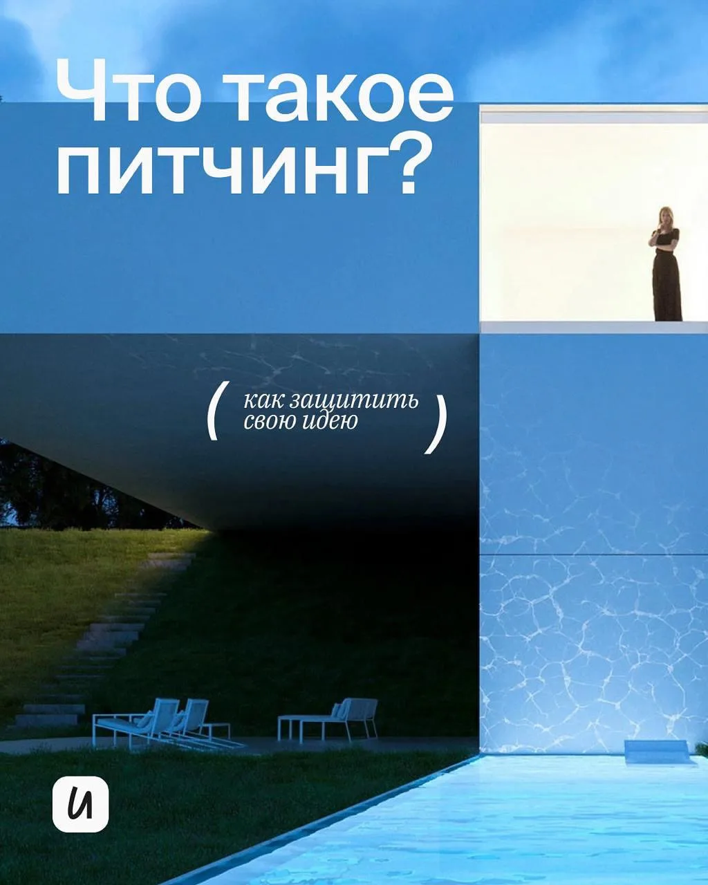 ЧТО ТАКОЕ ПИТЧИНГ