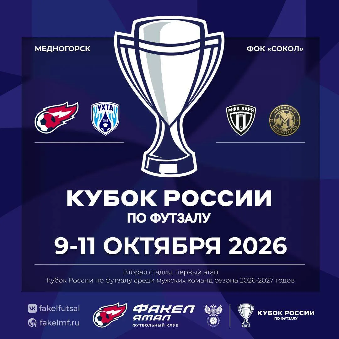 🏆 Впереди - вторая стадия Кубка России!