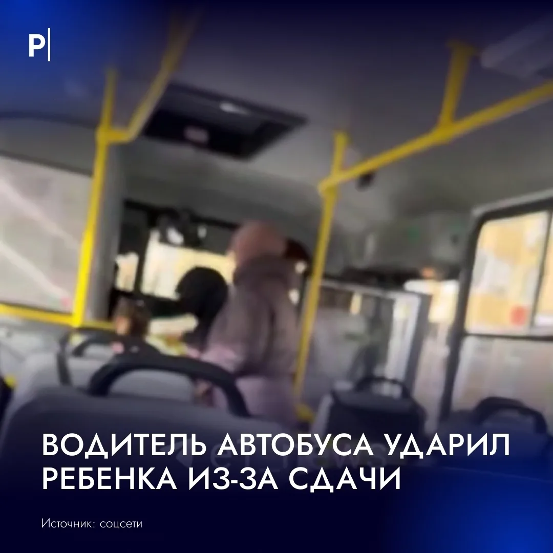 🚌 Водитель автобуса ударил подростка по голове после просьбы дать сдачу монетами.