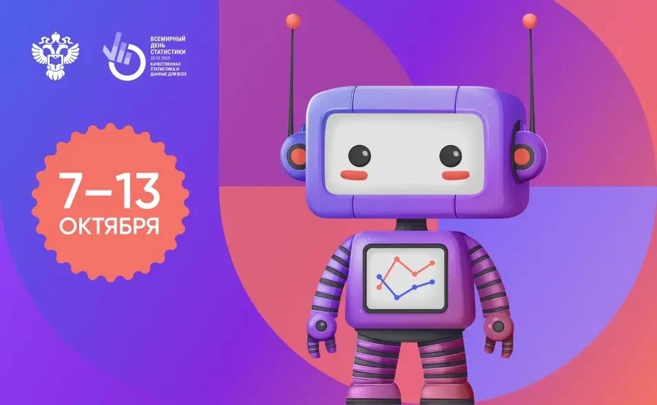 С 13 по 22 октября 2026 года пройдёт VIII Статистический диктант
