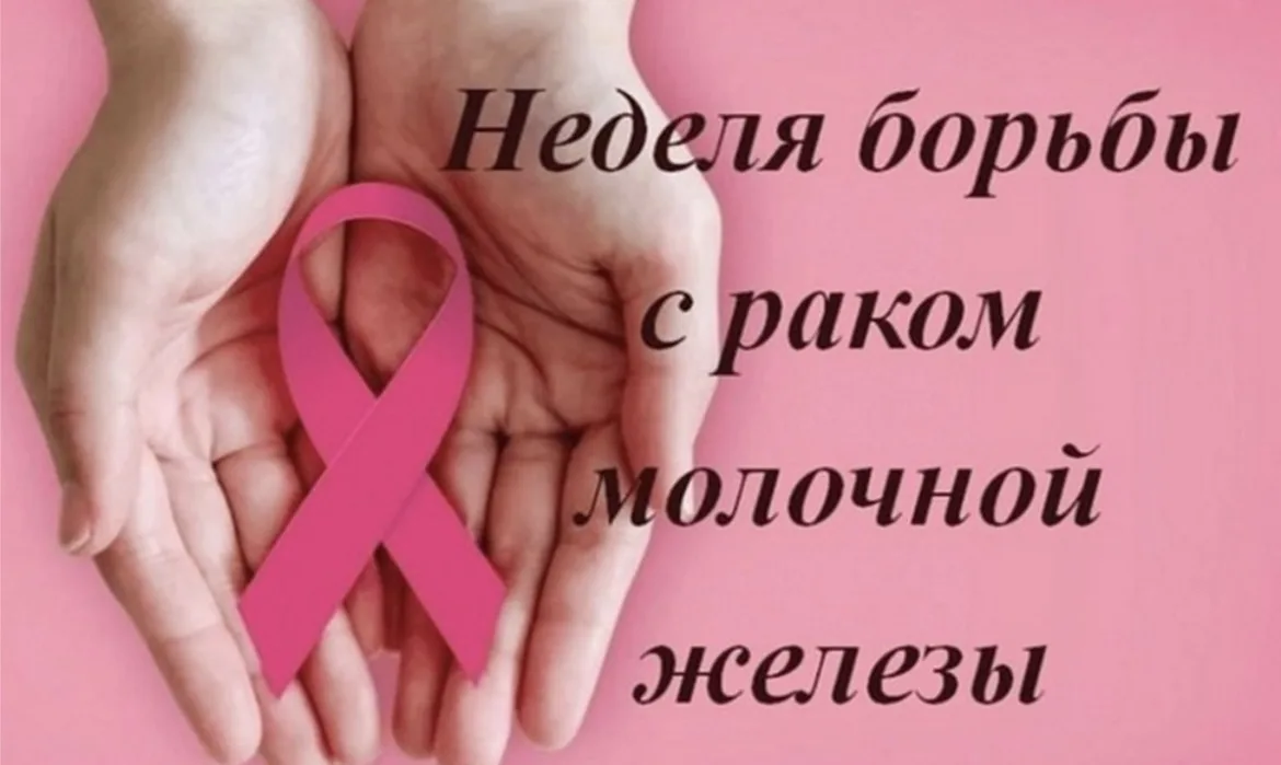 🎗 Неделя борьбы с раком молочной железы: 12–18 октября