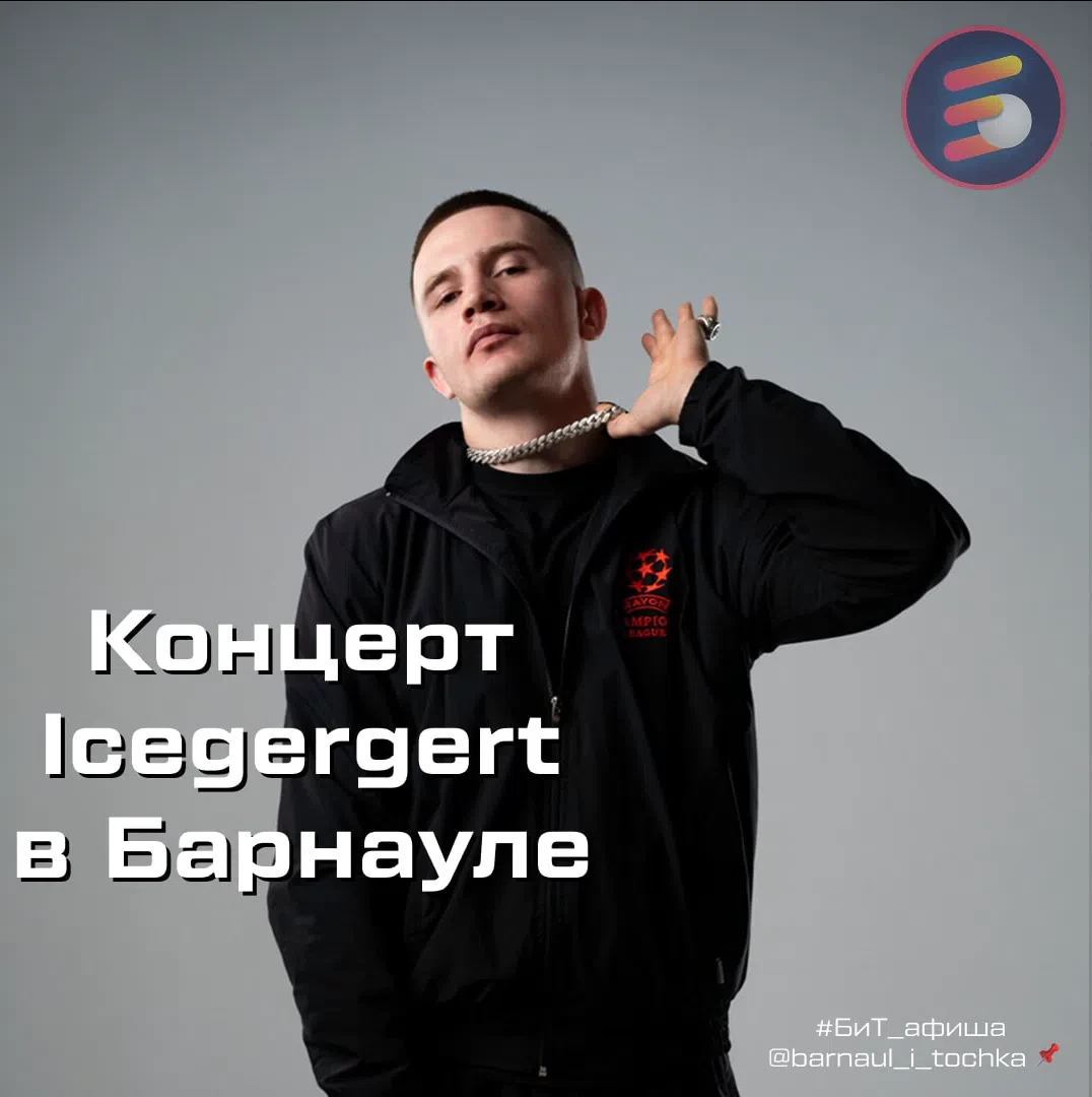 🔥 Icegergert выступит в Барнауле