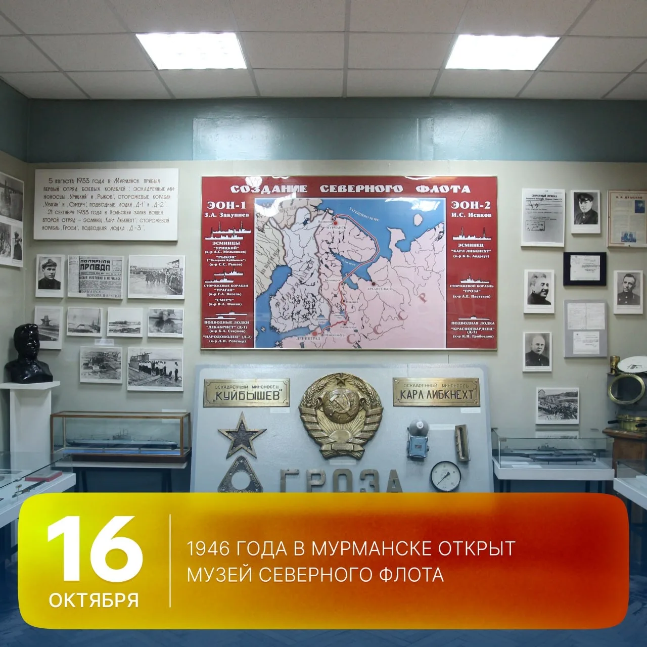 🗓 Этот день в истории Арктики: 80 лет назад в Мурманске был открыт музей Северного флота