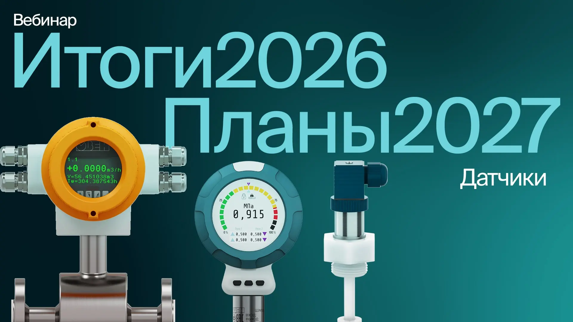 Итоговый вебинар 2026: датчики ОВЕН