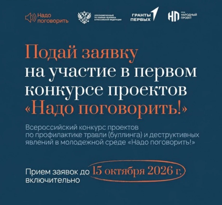 🗣️ «Надо поговорить!» – Всероссийский конкурс проектов против буллинга продолжает приё...